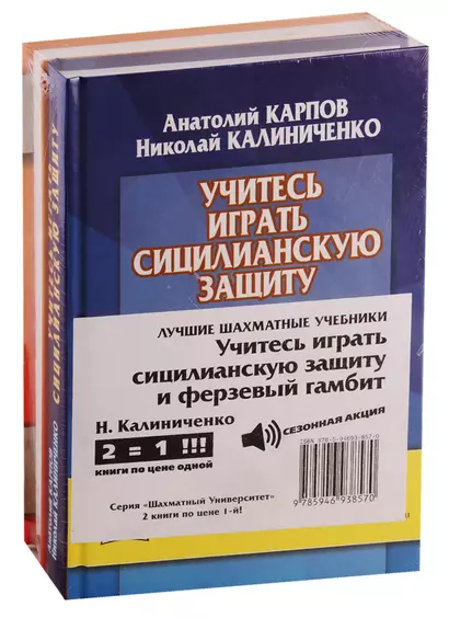 Лучшие шахматные учебники. Учитесь играть сицилианскую защиту и ферзевый гамбит (комплект из 2 книг) - фото 1