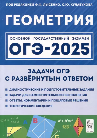 Геометрия. ОГЭ-2025. 9 класс. Задачи с развернутым ответом - фото 1