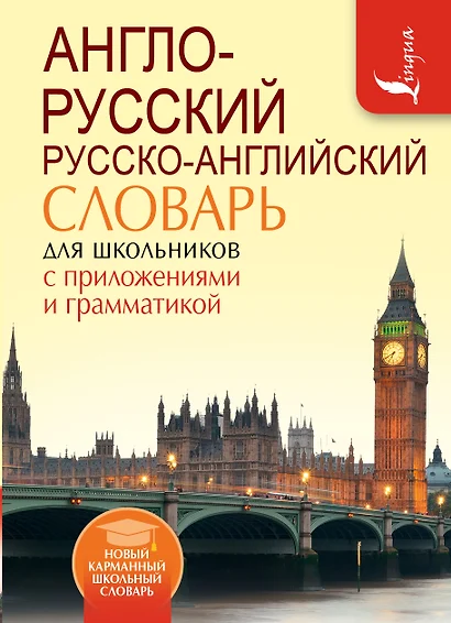 Англо-русский. Русско-английский словарь для школьников с приложениями и грамматикой - фото 1