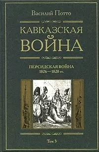 Кавказская война Персидская война 1826-1828 Книга третья - фото 1