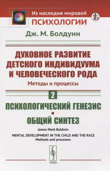 Духовное развитие детского индивидуума и человеческого рода. Методы и процессы. Психологический генезис. Общий синтез - фото 1