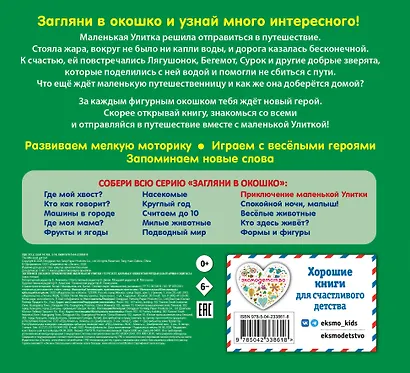 Загляни в окошко! Приключение маленькой Улитки - фото 2