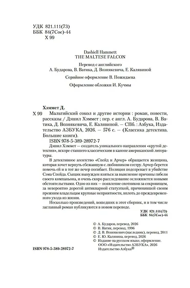 Мальтийский сокол и другие истории - фото 6
