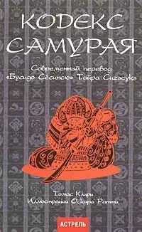 Кодекс самурая. Современный перевод "Бусидо Сусинсю" Тайра Сигэсуке - фото 1