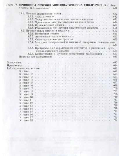 Спинной мозг: клинические и патофизиологические сопоставления. ил - фото 7