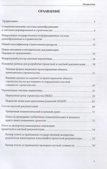 Совершенствование ценообразования и сметного нормирования в строительстве. Новое и текущие изменения - фото 2