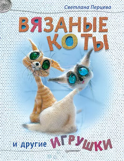 Вязаные коты и другие игрушки - фото 1