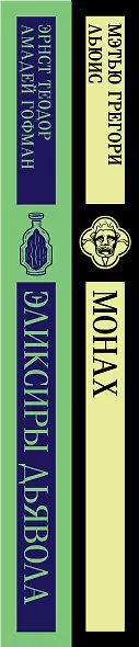 Набор "Сделка с дьяволом" (из 2-х книг: "Монах", "Эликсиры дьявола) - фото 9