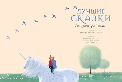 Лучшие сказки Оскара Уайльда - фото 4