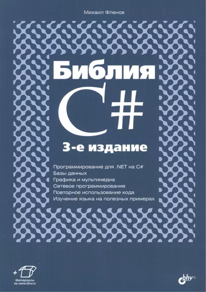 Библия C#. (3 изд.) - фото 1