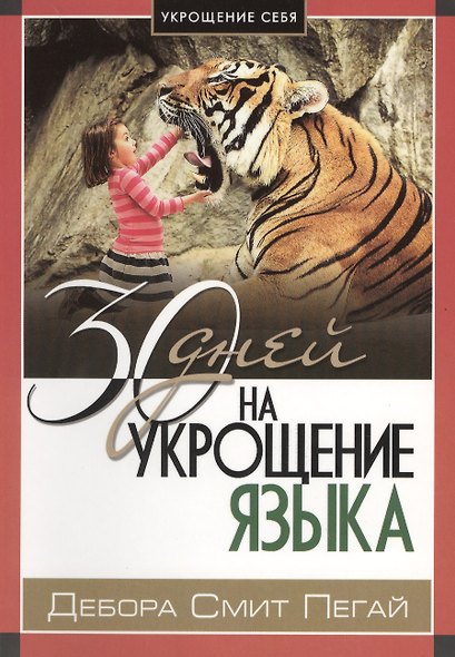 Укрощение себя: 30 дней на укрощение языка. - фото 1