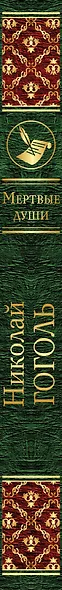 Мертвые души - фото 5