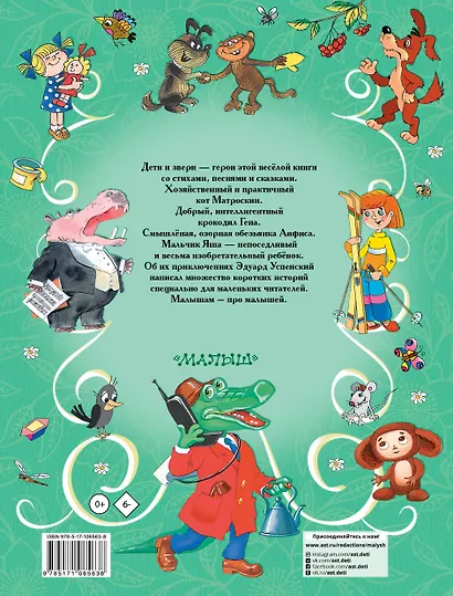 Э.Успенский. Все самые лучшие стихи и сказки для малышей - фото 2