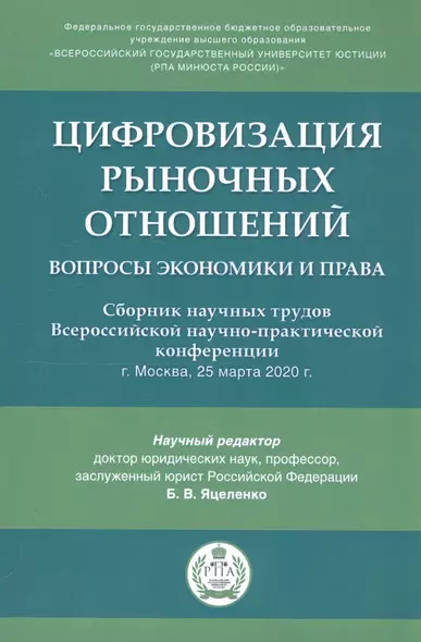 Цифровизация рыночных отношений: вопросы экономики и права. Сборник научных трудов Всероссийской научно-практической конференции - фото 1