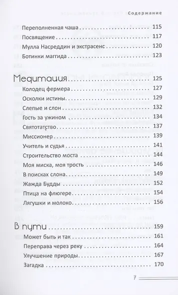 В лунном свете. Сказки для медитирующих - фото 5