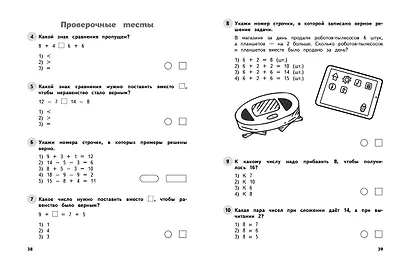Математика. 1 класс. Обучающие и контрольные тесты - фото 7