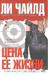 Цена ее жизни : роман - фото 1