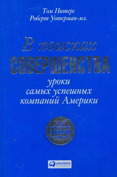 В поисках совершенства: Уроки самых успешных компаний Америки - фото 1