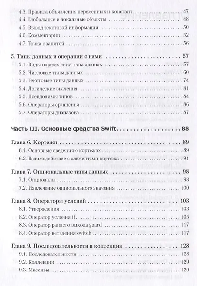 Swift. Основы разработки приложений под iOS и macOS. 4-е изд. дополненное и переработанное - фото 3