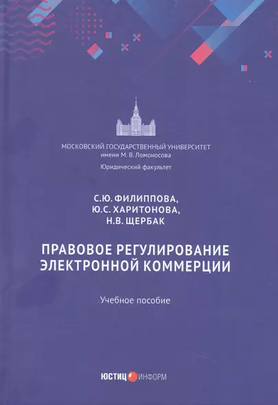 Правовое регулирование электронной коммерции: учебное пособие - фото 1