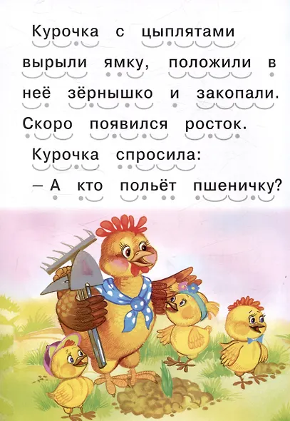 Читаем сами Рыжая курочка - фото 4
