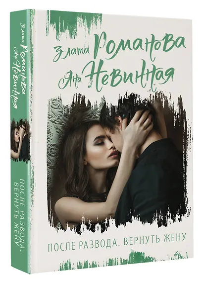 После развода. Вернуть жену - фото 3