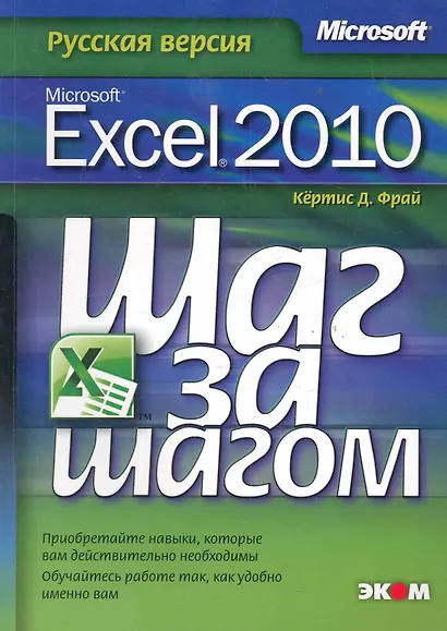 Microsoft Excel 2010. Русская версия. / Пер. с англ. - фото 1