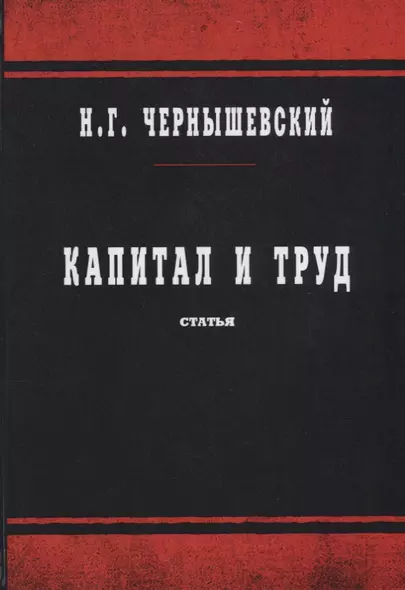 Капитал и труд - фото 1