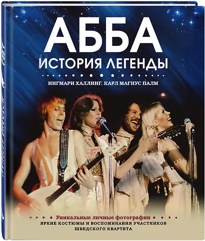 ABBA. История легенды - фото 3