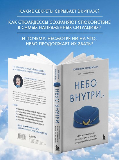 Небо внутри. Истории стюардессы о жизни, людях и полетах, которые учат быть сильнее - фото 6
