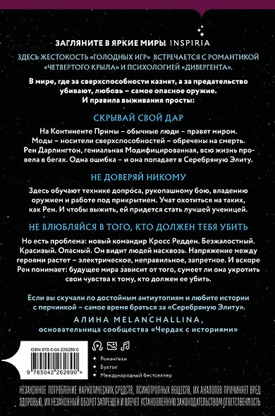 Inspiria Ромэнтези. Комплект из 2-х книг (Поместье Блэкторн + Серебряная Элита) - фото 6