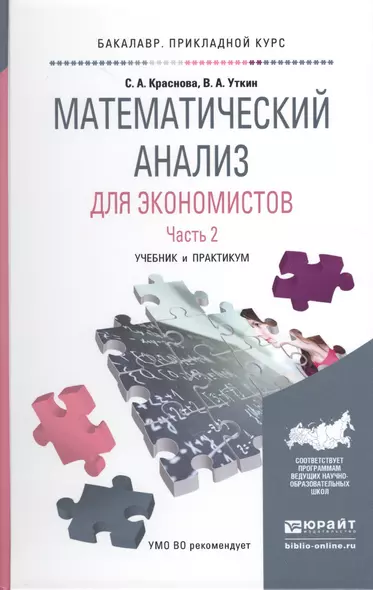 Математический анализ для экономистов в 2 ч. Часть 2. Учебник и практикум для прикладного бакалавриа - фото 1