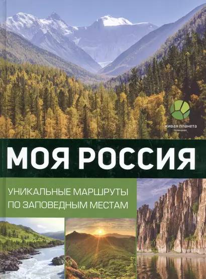 Моя Россия. Уникальные маршруты по заповедным местам - фото 1