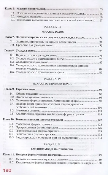 Технология выполнения стрижек и укладок Учебное пособие (ПО) Масленникова (ФГОС) - фото 3