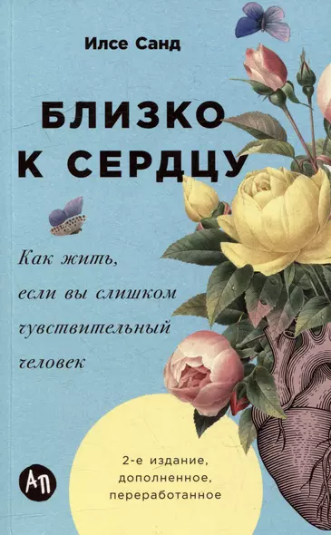 Близко к сердцу: Как жить, если вы слишком чувствительный человек - фото 1