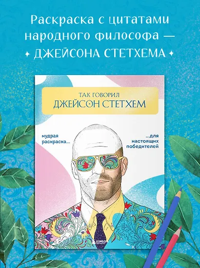 Так говорил Джейсон Стетхем. Мудрая раскраска для настоящих победителей - фото 4