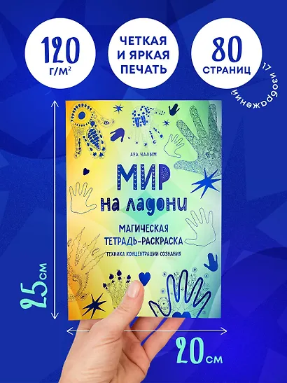 Мир на ладони. Магическая тетрадь-раскраска - фото 5