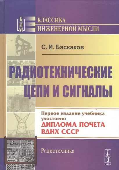 Радиотехнические цепи и сигналы: 4-е изд. - фото 1