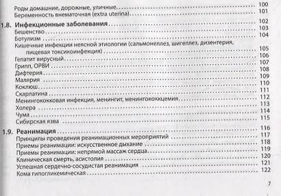 Неотложная помощь. Практическое руководство - фото 6