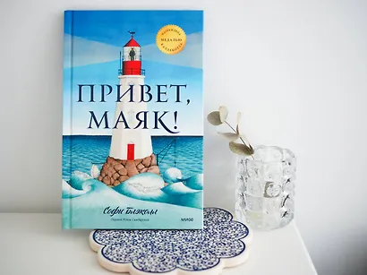 Привет, маяк! - фото 4