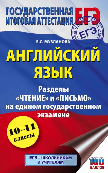 ЕГЭ. Английский язык. Разделы «Чтение» и «Письмо» на едином государственном экзамене - фото 1