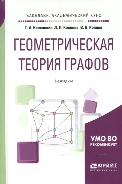 Геометрическая теория графов 2-е изд., испр. и доп. Учебное пособие для академического бакалавриата - фото 1