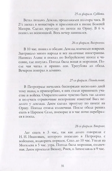 Отречение Николая 2 Воспоминания очевидцев и документы (Иванова) - фото 12
