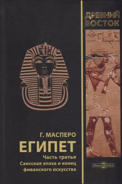 Египет. В 3-х частях. Часть третья. Саисская эпоха и конец фиванского искусства - фото 1