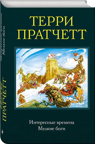 Интересные времена. Мелкие боги - фото 3