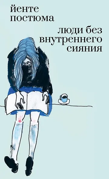 Люди без внутреннего сияния - фото 1