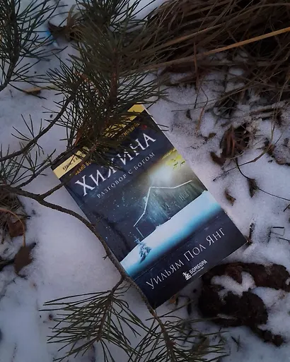 Хижина (новое издание) - фото 5