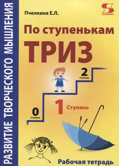 Развитие творческого мышления. По ступенькам ТРИЗ. Первая ступень. Рабочая тетрадь - фото 1