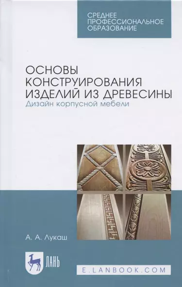 Основы конструирования изделий из древесины. Дизайн корпусной мебели - фото 1