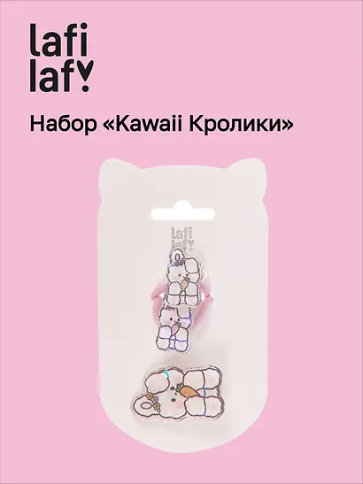 Набор Kawaii Кролики (2 резинки, 1 заколка) (пластик) (12-03907-B8) (Lafilaf) - фото 1